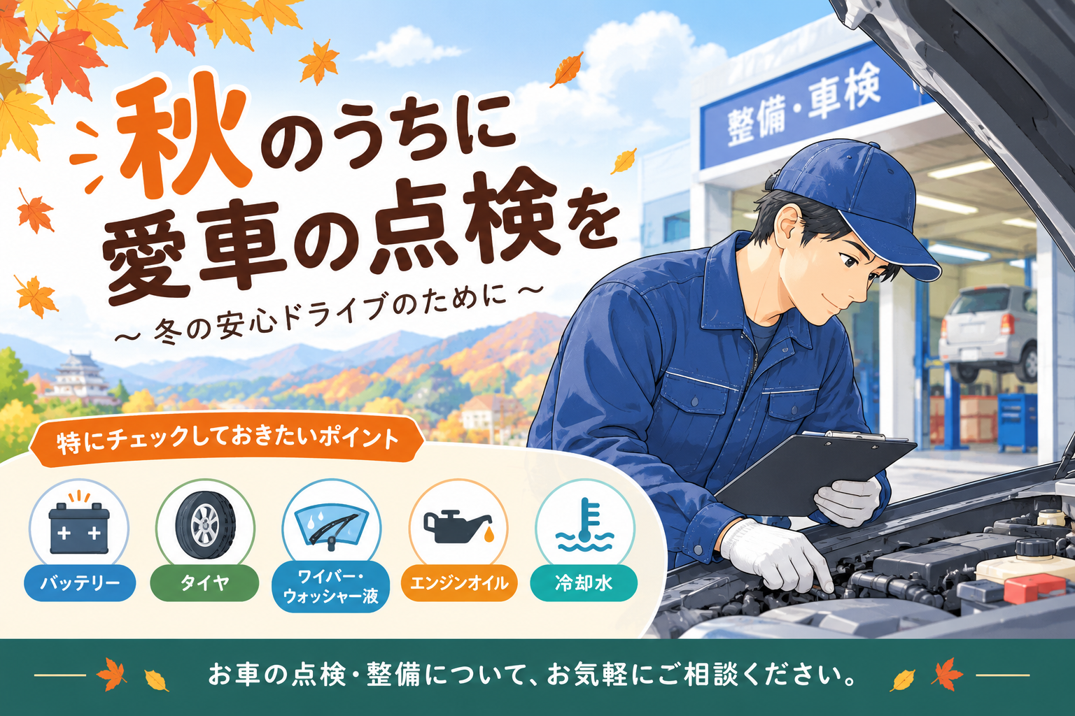 秋のうちに愛車の点検を